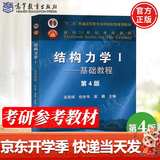 【官方包邮】清华大学 结构力学I/II 龙驭球 第四版 基础教程+专题教程 第4版 教材+九章同步辅导及习题全解 李昭 结构力学1】基础教程