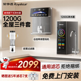 荣事达（Royalstar）净水器管线机套装 家用直饮加热制冷一体机 接自来水 全屋三件套【1200G净水器+台式管线机+15T前置】 免费上门安装