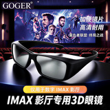 Goger谷戈电影院3D眼镜IMAX影院激光巨幕reald影厅不闪式圆偏光偏振 IMAX眼镜（适用于IMAX厅）