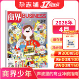 商界少年杂志 9-15岁青少年财商成长商业头脑启蒙财经思维锻造 儿童财经知识学习 中小学生课外阅读 2025/2026年-2027年/半年/全年订阅/杂志铺官方旗舰店商界课堂内外出品期刊 【现货】商界