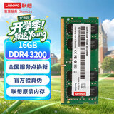 联想（Lenovo）16GB  DDR4 3200 笔记本内存条  