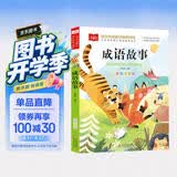 成语故事 彩图注音版 儿童文学 一二三年级课外阅读书必读世界经典文学少儿名著童话故事书 大语文系列 小学语文课外阅读经典丛书 万物复书三年级 万物复书 开学季