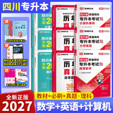 库课（COOK LIFE）【送26年真题讲解视频】四川专升本2027必刷题教材复习资料计算机英语真题数学高数库课视频网课语文理科文科成都发货正版 理科9本【数英计】教材 必刷 真题