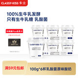 卡士（CLASSY.KISS）【全程冷链】100g*6杯乳酸菌原味酸奶 低温酸奶 风味发酵乳
