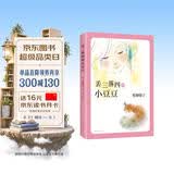 丢三落四的小豆豆 （爱心树童书） 