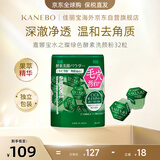 嘉娜宝（KANEBO）水之璨酵素洗颜绿32颗洁面祛痘控油深层清洁毛孔黑头生日礼物女友