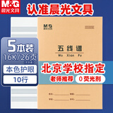 晨光（M&G）【5本】16K五线谱24页10行北京学生作业本牛皮纸软抄本米黄护眼铁钉本APY0AV81-5开学必备
