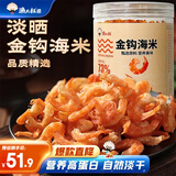 渔大叔 金钩海米180g即食虾仁干虾米淡晒海鲜零食海产干货源头直发包邮