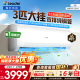 海尔空调出品统帅1.5匹/2匹/3匹大挂机新一级能效变频冷暖壁挂式空调Leαder 统帅 3匹一级能效【巨凉快】超大风量+自清洁