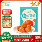 竹燕青即食零食月饼粽子青团馅料烘焙原料180g烤海鸭咸蛋黄真空10包20枚