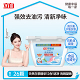 立白平衡点洗碗凝珠26颗洁净洗碗机专用亮碟剂洗涤剂洗碗块12合1