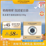 欧舒丹乳木果牛奶香洁肤皂100g 温和沐浴肥皂便携法国教师节礼物