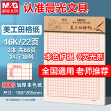 晨光（M&G）【3本】16K美工田格纸学生用草稿纸10格14行练字纸硬笔书法作品纸护眼22页/本APYKPV67开学必备