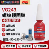威卡固螺丝胶VG243螺纹胶紧固剂中强度 M2-M6 可拆卸螺栓螺母耐高温厌氧胶 10ml