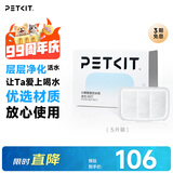 小佩智能饮水机MAX RETC滤芯-5片装 宠物饮水机滤芯猫碗宠物用品