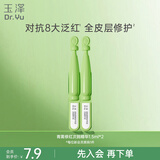 玉泽（Dr.Yu）皮肤屏障修护专研次抛精华液1.5mlx2支敏感肌保湿舒缓泛红