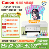 佳能（Canon）G3811/G3836墨仓式原装连供打印机复印扫描家用办公手机无线一体机小型彩色喷墨A4 G3836【手机电脑无线连接+打印复印扫描】 主机+原装墨水一套+入门打印套装+大礼包