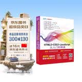 HTML5+CSS3+JavaScript从入门到精通（上册基础篇第2版）html5权威指南 网页设计与制作基础书籍 web前端开发教程教材