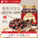 春江月临安山核桃500g水煮2025新货临安黑珍珠手剥小核桃高端零食送礼