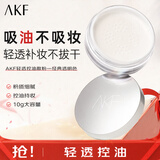 AKF定妆散粉防水防汗持久不脱妆不飞粉隐毛孔轻透控油遮瑕干皮补妆女 经典款10g