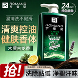 罗曼诺（ROMANO）沐浴露男士健肤清爽控油香体持久留香古龙香氛沐浴乳经典香型600g