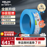 德力西（DELIXI）电线升级B级阻电缆线国标电源线铜芯燃家用BV2.5/4/6平方单股铜线 【B级阻燃100米-升级不加价】BV4蓝色硬线