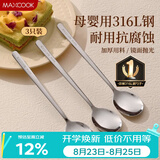 美厨（MAXCOOK）316L不锈钢勺子 食品级汤勺搅拌勺汤匙吃饭勺长柄甜品勺MCCU2474