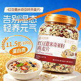 应序天养红豆薏米奇亚籽燕麦片早餐冲泡即食搭配减低无0添加糖脂肪食品肥