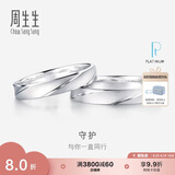 周生生Pt950铂金戒指一路同行白金对戒情侣结婚32116R定价 17圈