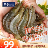 万景国产大虾 盐冻北海白虾(大号) 80-100只净重4斤 家庭聚餐海鲜