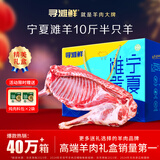 寻滩鲜宁夏盐碱地滩羊肉生鲜真整半只羊10斤清真原切中秋礼盒源头直发