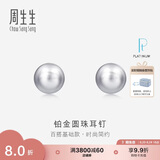 周生生 Pt950铂金圆珠耳钉男女款 白金耳环 04971E定价 