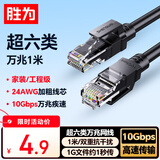 胜为超六类网线 1米CAT6A类万兆成品网线 家用电脑网络宽带工程跳线8芯双绞线兼容千兆黑色 LC-16010G