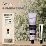 伊索Aesop手部及唇部护理两件组:护手霜+润唇膏 保湿教师节礼物礼盒
