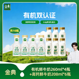 伊利【张凌赫同款】金典有机鲜牛奶260ml*4+金典208ml*6源头直发包邮