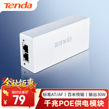 Tenda腾达千兆POE供电模块 电源供电器 适配器 AP无线网桥监控摄像头网线供电 48V标准at/af PoE30G-AT