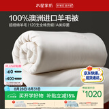 水星家纺被子羊毛被100%澳洲羊毛冬被120支全棉冬季被褥被芯1.2m床约4.4斤