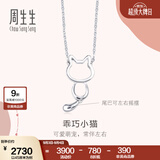 周生生小猫铂金项链 Pt950白金萌宠吊坠配链款 86716N定价 45厘米
