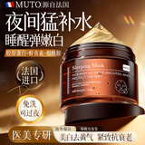 MUTO法国进口胶原蛋白睡眠面膜免洗抗皱紧致抗衰老补水美白淡斑去黄气 【美白去黄气】 120g 免洗型面膜