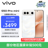 vivo S50 Pro mini 12GB+256GB 告白 主摄级长焦Live 第五代骁龙8 湿手秒开超声波指纹2.0 AI拍照手机
