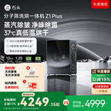 石头分子筛洗烘一体机Z1 Plus 12kg全自动滚筒带烘干洗衣机 蒸汽除皱 国家补贴 以旧换新XQGH120RR203