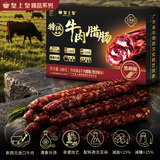 皇上皇特级臻品牛肉腊肠黑胡椒味180g减盐高蛋白肉肠广式儿童腊味烤肠