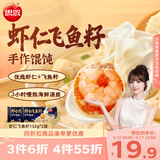 思念虾仁飞鱼籽手作馄饨132g*2袋 32只早餐速冻馄饨生鲜速食馄饨夜宵