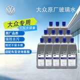 大众（Volkswagen）原厂玻璃水 夏季专用-8℃ 汽车玻璃车窗清洁剂 1.5L*12