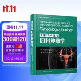 妇科手术技巧.妇科肿瘤学译著临床参考医学教材手术图谱妇产科学