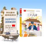 写给儿童的三十六计 彩图注音版 中国传统文化 小学语文课外阅读经典丛书 大语文系列 万物复书 开学季