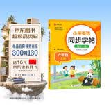 小学英语字帖 六年级上册英语练字帖 配合小学英语课本使用 每日一练规范书写 课本 英汉互译 词句临写有声伴读 彩色印刷 大字 宽行距 开学季