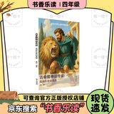 2026年秋季书香乐读四年级 生活中的科学奇妙的四季 中国神话故事我们的民族记忆 古希腊神话传说奥林匹斯的英雄 昆虫记 没有共产党就没有新中国永恒的旋律 森林报夏 《古希腊神话传说：奥林匹斯的英雄》