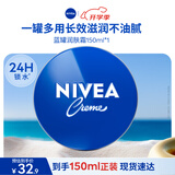 妮维雅（NIVEA）孙颖莎同款保湿小蓝罐润肤霜身体乳150ml精华护肤生日礼物女生