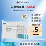 可复美胶原棒2.0 重组胶原蛋白次抛精华液1.5mL×5支/袋/盒